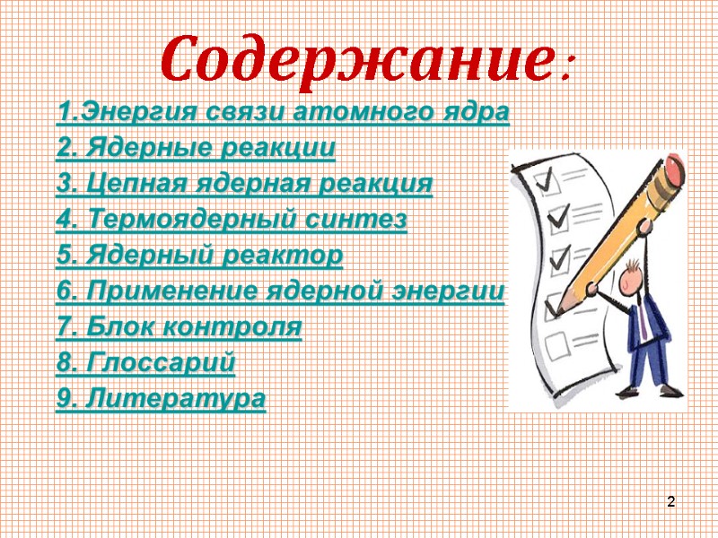 2 Содержание:  1.Энергия связи атомного ядра 2. Ядерные реакции 3. Цепная ядерная реакция